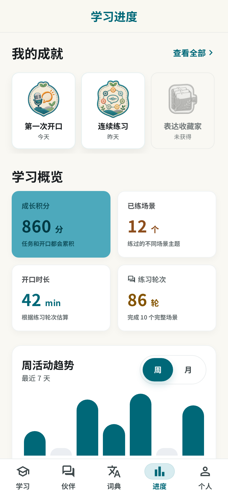 伴语学习进度截图